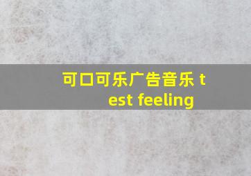 可口可乐广告音乐 test feeling